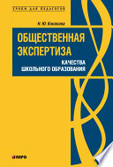 Общественная экспертиза качества школьного образования