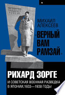 «Верный Вам Рамзай». Книга 1. Рихард Зорге и советская военная разведка в Японии 1933-1938 годы