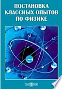 Постановка классных опытов по физике