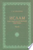 Ислам как идеологическая система