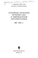 Основные проблемы истории Сша в американской историографии 1861-1918 гг