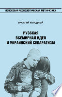 Русская Всемирная идея и украинский сепаратизм