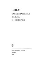 США, политическая мысль и история