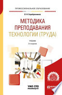 Методика преподавания технологии (труда) 2-е изд., испр. и доп. Учебник для СПО