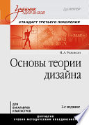 Основы теории дизайна: Учебник для вузов. Стандарт третьего поколения. 2-е изд. (PDF)