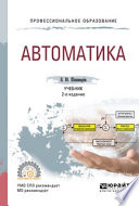 Автоматика 2-е изд., испр. и доп. Учебник для СПО