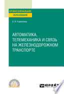 Автоматика, телемеханика и связь на железнодорожном транспорте. Учебное пособие для СПО