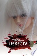 Невеста