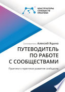 Путеводитель по работе с сообществами. Практики о практиках развития сообществ