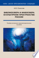 Библиосфера и инфосфера в культурном пространстве России. Профессионально-мировоззренческое пособие