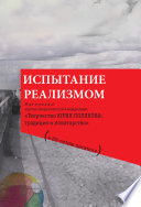 Испытание реализмом. Материалы научно-теоретической конференции «Творчество Юрия Полякова: традиция и новаторство» (к 60-летию писателя)