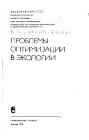 Проблемы оптимизации в экологии