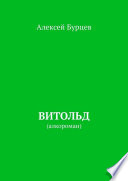 Витольд. Алкороман