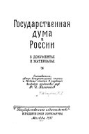 Государственная дума в России