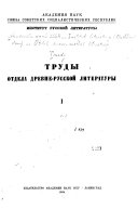 Труды Отдела древнерусской литературы