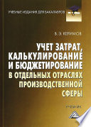 Учет затрат, калькулирование и бюджетирование в отдельных отраслях производственной сферы