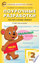 Поурочные разработки по русскому языку. 2 класс (к УМК Л.Ф. Климановой, Т.В. Бабушкиной («Перспектива») 2019–2021 гг. выпуска)