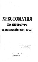 Хрестоматия по литературе Приенисейского края