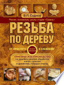 Резьба по дереву. От простого к сложному. Практическое руководство по художественной обработке капов, сувелей и древесины твердых пород