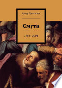 Смута. 1985—2004