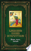 Блаженная Ксения Петербургская: Жизнь, чудеса, святыни
