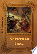 Крестная сила