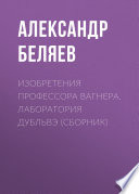 Изобретения профессора Вагнера. Лаборатория Дубльвэ (сборник)