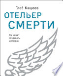 Отельер cмерти