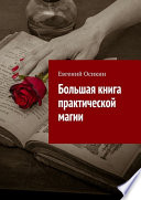 Большая книга практической магии