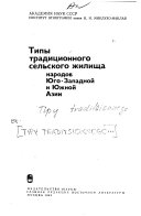 Типы традиционного сельского жилища народов Юго-Западной и Южной Азии