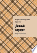 Дачный вариант. Сборник рассказов