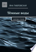 Тёмные воды. Сборник стихов