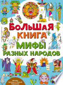 Большая книга. Мифы разных народов