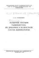 Polynnye pustyni Tadzhikistana, ikh dinamika i vozrastnoĭ sostav ėdifikatorov