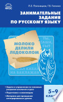 Занимательные задания по русскому языку. 5–9 классы