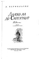 Далеко ли до Сайгатки?