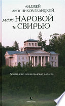 Меж Наровой и Свирью. Хожение по Ленинградской области