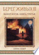 Берег Живых. Выбор богов. Книга третья