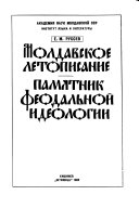 Молдавское летописание--памятник феодальной идеологии