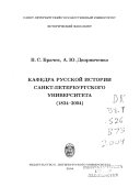 Кафедра русской истории Санкт-Петербургского университета (1834-2004)