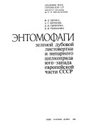 Энтомофаги зеленой дубовой листовертки и непарного шелкопряда юго-запада европейской части СССР