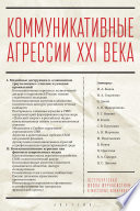 Коммуникативные агрессии XXI века