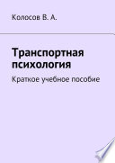 Транспортная психология. Краткое учебное пособие