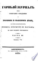 Gornyj Zurnal ili sobranije svedenij o gornom i soljanom dele, s prisovokuplenijem novych otkrytij po naukam, k semu predmetu otnosjascimsja. (Journal für Bergwesen.)