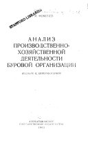 Analiz proizvodstvenno-khozi͡aĭstvennoĭ dei͡atelʹnosti burovoĭ organizat͡sii