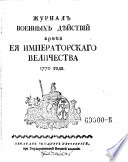 Zurnal vojennych dejstvij armej jeja imp. velicestva 1769 goda. (Journal der russ. Armee im Türkischen Kriege.).