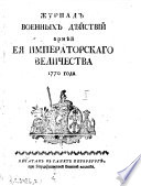 Журнал военных дѣйствий армѣй Ея Императорскаго Величества