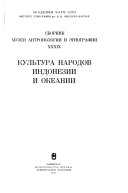 Культура народов Индонезии и Океании