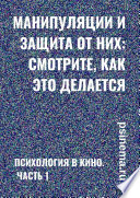 Манипуляции и защита от них: смотрите, как это делается. Психология в кино. Часть 1