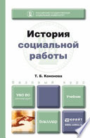 История социальной работы. Учебник для бакалавров